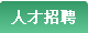 人才招聘